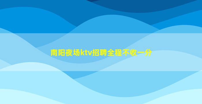 攀枝花夜总会招聘