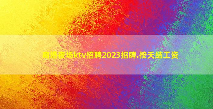 永州KTV招聘