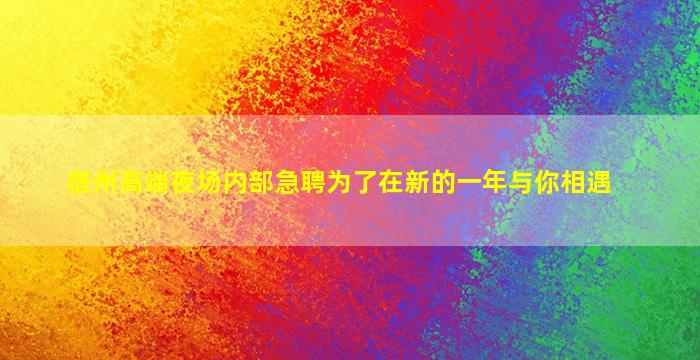 海南夜场招聘