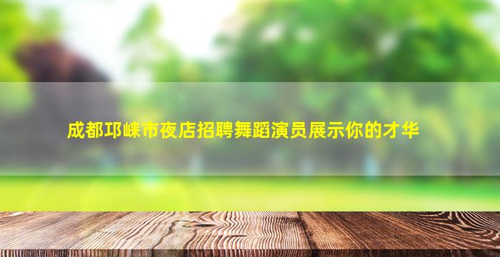 吕梁夜总会招聘