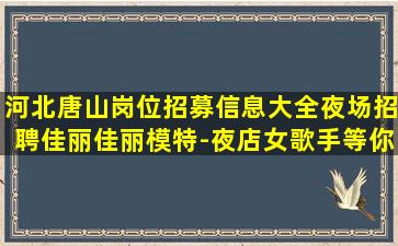 韶关夜总会招聘